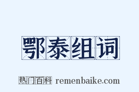 鄂泰组词是什么意思的图片
